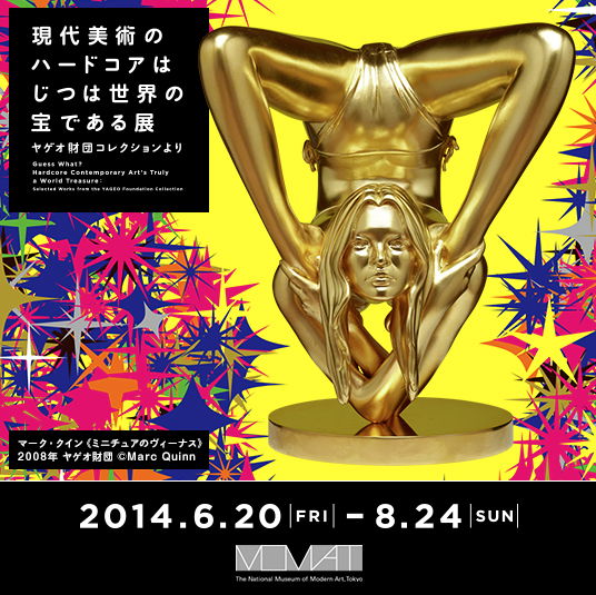 Guess What? 現代美術のハードコアは実は世界の宝である展 Guess What? 現代美術のハードコアは実は世界の宝である展 現代美術